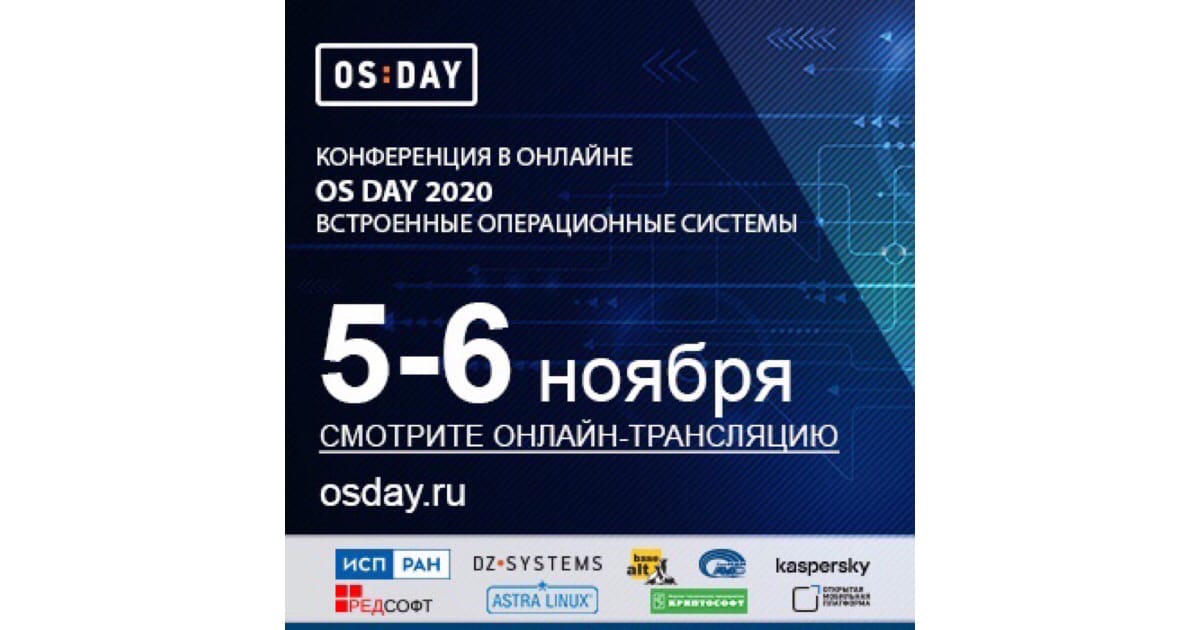 VII конференция OS DAY.Online «Встроенные операционные системы»