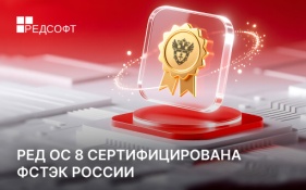 РЕД ОС 8 сертифицирована ФСТЭК России