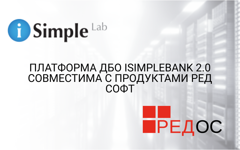 Платформа ДБО iSimpleBank 2.0 совместима с продуктами РЕД СОФТ