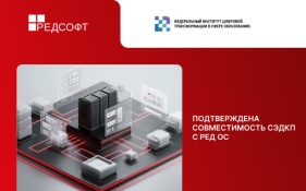Подтверждена совместимость СЭДКП с РЕД ОС