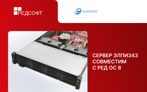Сервер Элпи343 совместим с РЕД ОС 8 