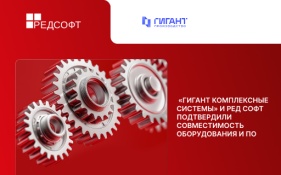 «ГИГАНТ Комплексные системы» и РЕД СОФТ подтвердили совместимость оборудования и ПО