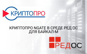 CryptoPro NGate in RED OS environment for Baikal-M