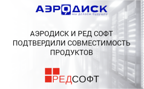 Аэродиск и РЕД СОФТ подтвердили совместимость продуктов