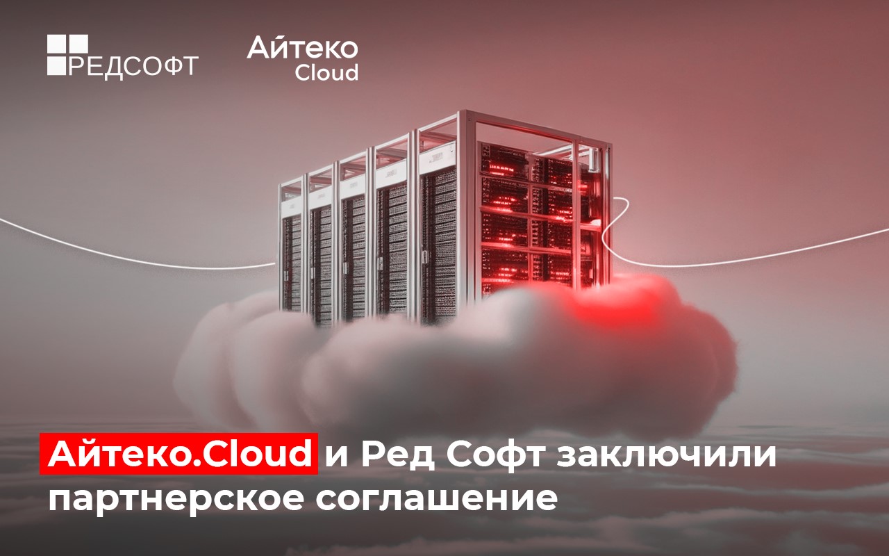 Портфель решений Айтеко.Cloud расширился продуктами экосистемы РЕД СОФТ