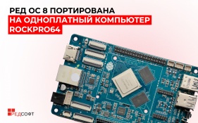 РЕД ОС 8 портирована на одноплатный компьютер ROCKPro64