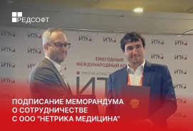 Компании РЕД СОФТ и Нетрика Медицина закрепили сотрудничество на ИТМ 2025