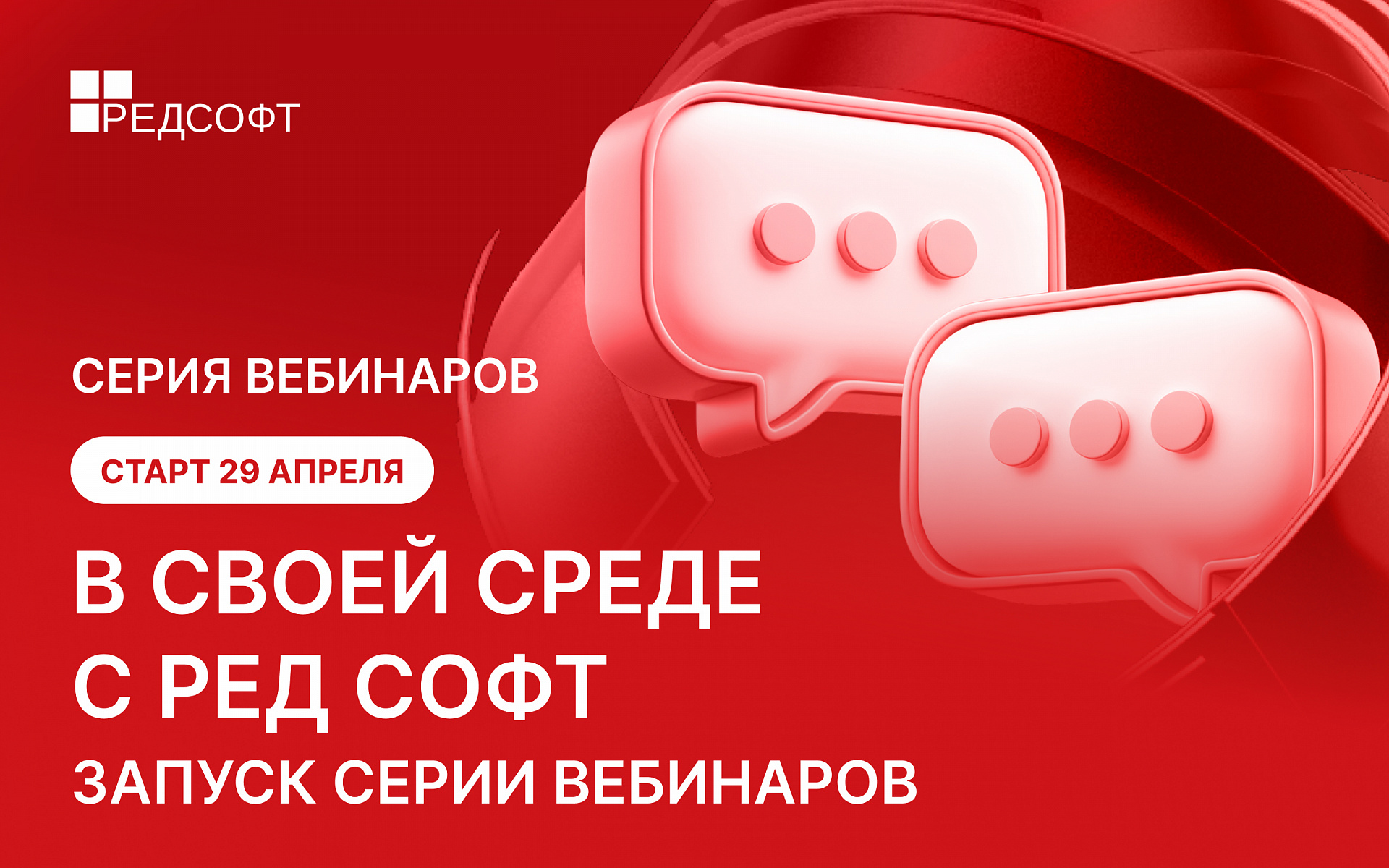 РЕД СОФТ запускает серию регулярных вебинаров, посвященных реальным сценариям импортозамещения