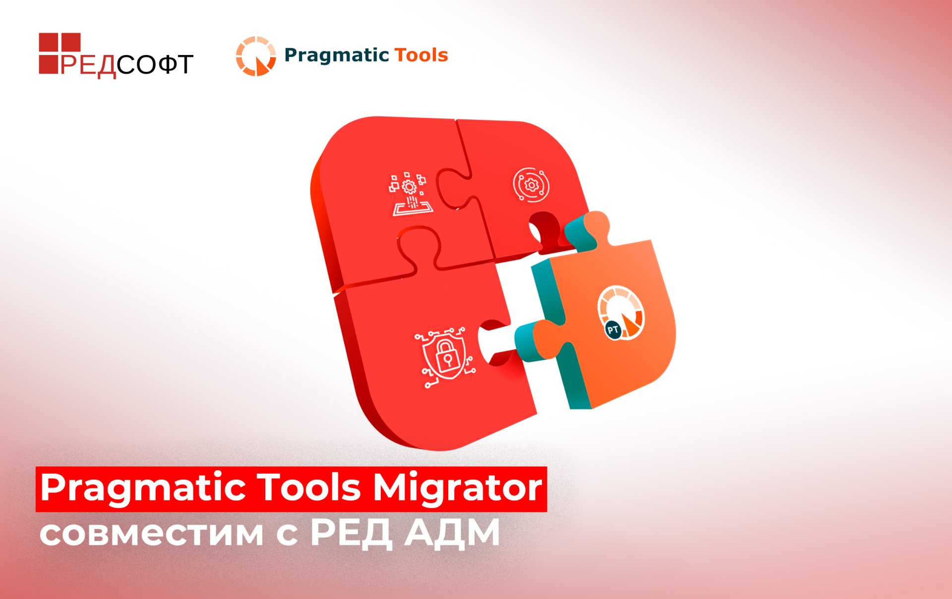 Pragmatic Tools и РЕД СОФТ подтвердили совместимость решений для миграции и управления ИТ-инфраструктурой