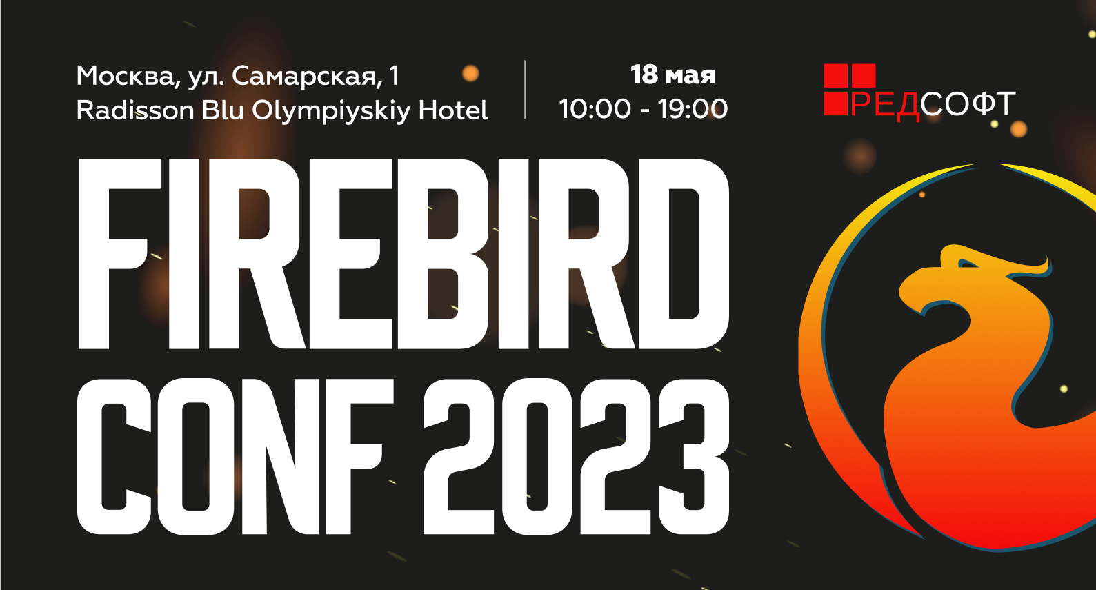 Открыта регистрация на Firebird Conf 2023