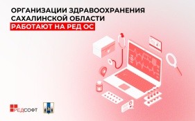 Организации здравоохранения Сахалинской области работают на РЕД ОС
