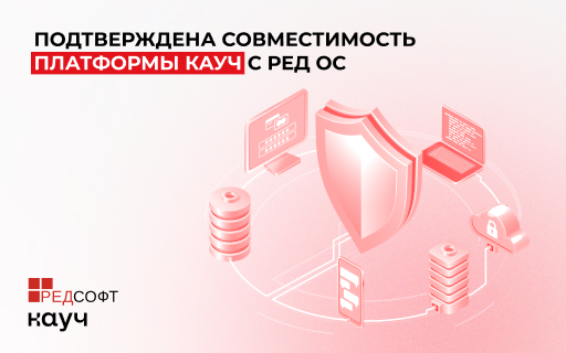 Подтверждена технологическая совместимость платформы Кауч с операционной системой РЕД ОС