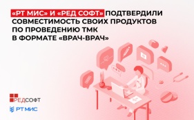 «РТ МИС» и «РЕД СОФТ» подтвердили совместимость своих продуктов по проведению ТМК в формате «врач – врач»