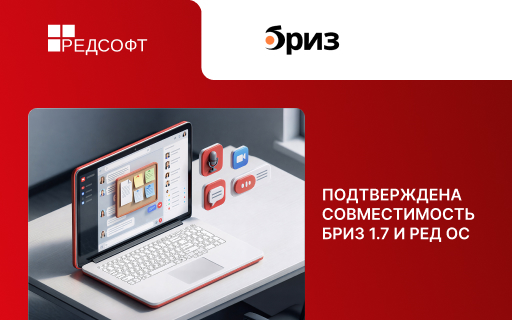 Бриз 1.7 стабильно работает на базе РЕД ОС