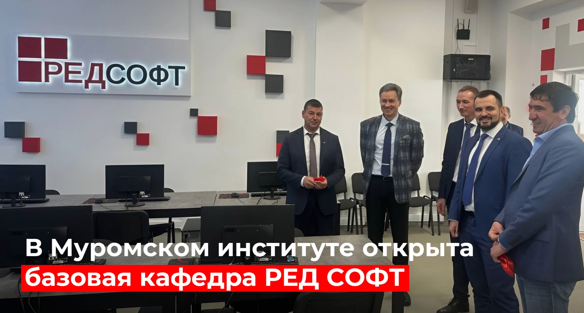 Открытие базовой кафедры РЕД СОФТ в Муромском институте ВлГУ