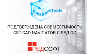 Подтверждена совместимость CST CAD Navigator с РЕД ОС
