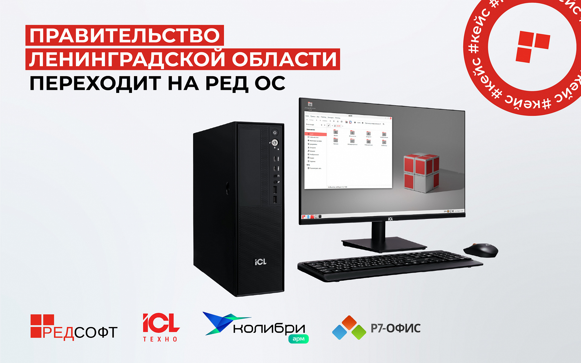 Правительство Ленинградской области переходит на РЕД ОС