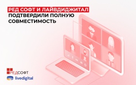 РЕД СОФТ и ЛайвДиджитал подтвердили полную совместимость