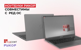 В сети KNS digital solutions теперь можно купить ноутбуки Rikor с предустановленной операционной системой РЕД ОС
