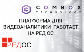 Платформа для видеоаналитики ComBox Monster Vision работает на РЕД ОС