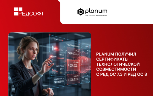 Planum получил сертификаты технологической совместимости с РЕД ОС 7.3 и РЕД ОС 8