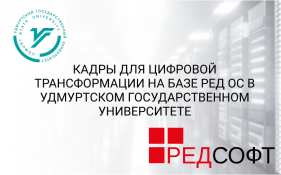 The staff for digital transformation is being trained on the basis of RED OS at Udmurt State University