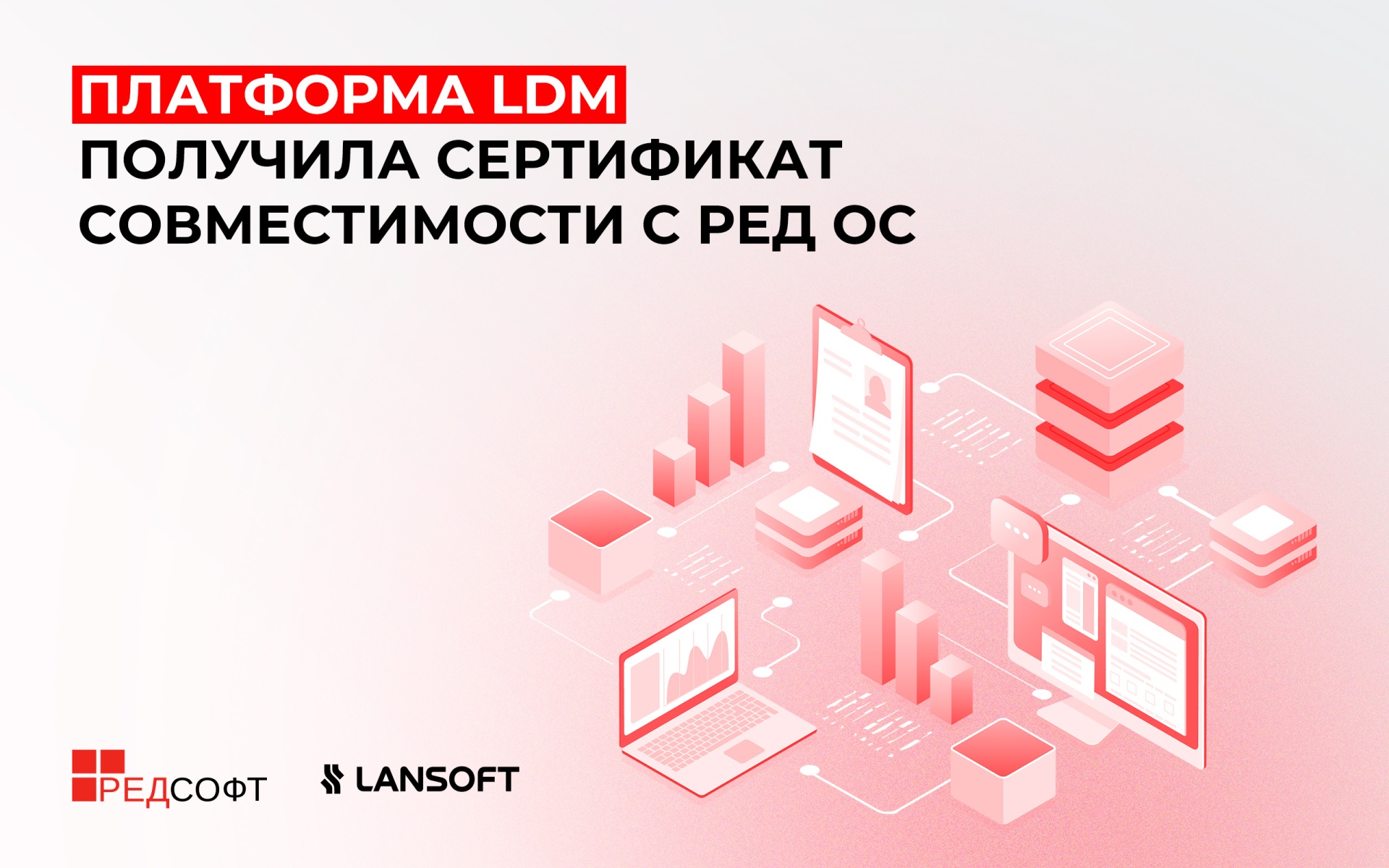 Платформа LDM получила сертификат совместимости с РЕД ОС  