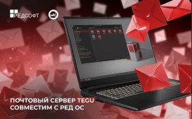 Высоконагруженный отечественный почтовый сервер TEGU и операционная система РЕД ОС могут обеспечить стабильный обмен данными для самых крупных организаций