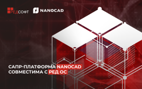 САПР-платформа nanoCAD совместима с РЕД ОС
