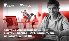 Колибри-АРМ, система управления рабочими местами, совместима с российской операционной системой РЕД ОС