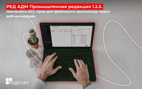РЕД АДМ Промышленная редакция 1.2.2. Настройка ACL-прав для файлового хранилища через веб-интерфейс