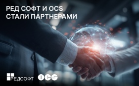 РЕД СОФТ и OCS Distribution стали партнерами