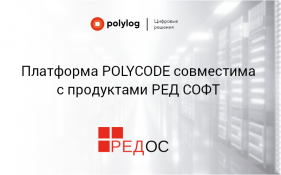 Платформа POLYCODE совместима с продуктами РЕД СОФТ
