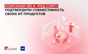 Компании IBS и «РЕД СОФТ» подтвердили совместимость своих ИТ-продуктов 