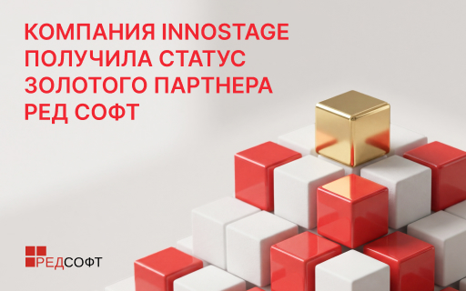 Компания Innostage получила статус Золотого партнера РЕД СОФТ