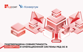 Подтверждена совместимость Конвертум и операционной системы РЕД ОС 8