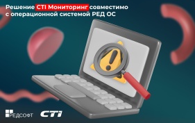 Решение CTI Мониторинг совместимо с операционной системой РЕД ОС