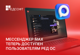 Мессенджер MAX теперь доступен пользователям РЕД ОС