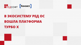 В экосистему РЕД ОС вошла платформа ТУРБО Х