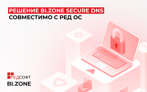 Подтверждена совместимость РЕД ОС и BI.ZONE Secure DNS