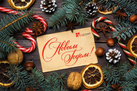 РЕД СОФТ поздравляет вас с Новым годом и Рождеством!