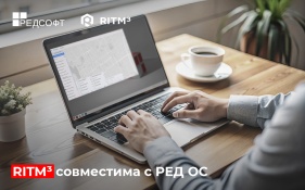 Платформа RITM³ получила сертификат совместимости с отечественной операционной системой «РЕД ОС 8».