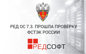РЕД ОС 7.3 прошла проверку ФСТЭК России