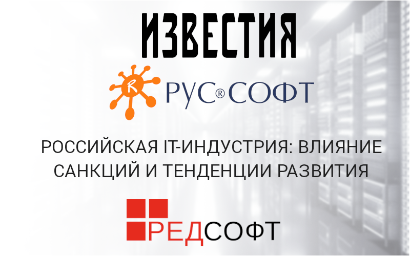 РЕД СОФТ — участник пресс-конференции «Российская IT-индустрия: влияние санкций и тенденции развития»