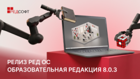 РЕД ОС Образовательная редакция 8.0.3: расширенные возможности для обучения