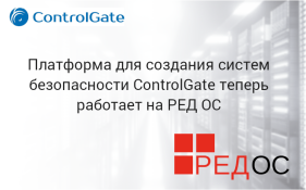 Платформа для создания систем безопасности ControlGate теперь работает на РЕД ОС
