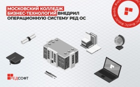 Московский колледж бизнес-технологий внедрил операционную систему РЕД ОС