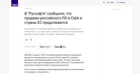  В «Руссофте» сообщили, что продажи российского ПО в США и страны ЕС продолжаются