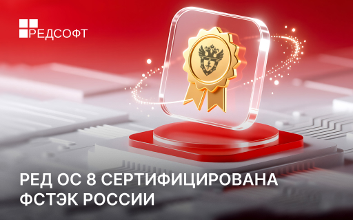 РЕД ОС 8 сертифицирована ФСТЭК России