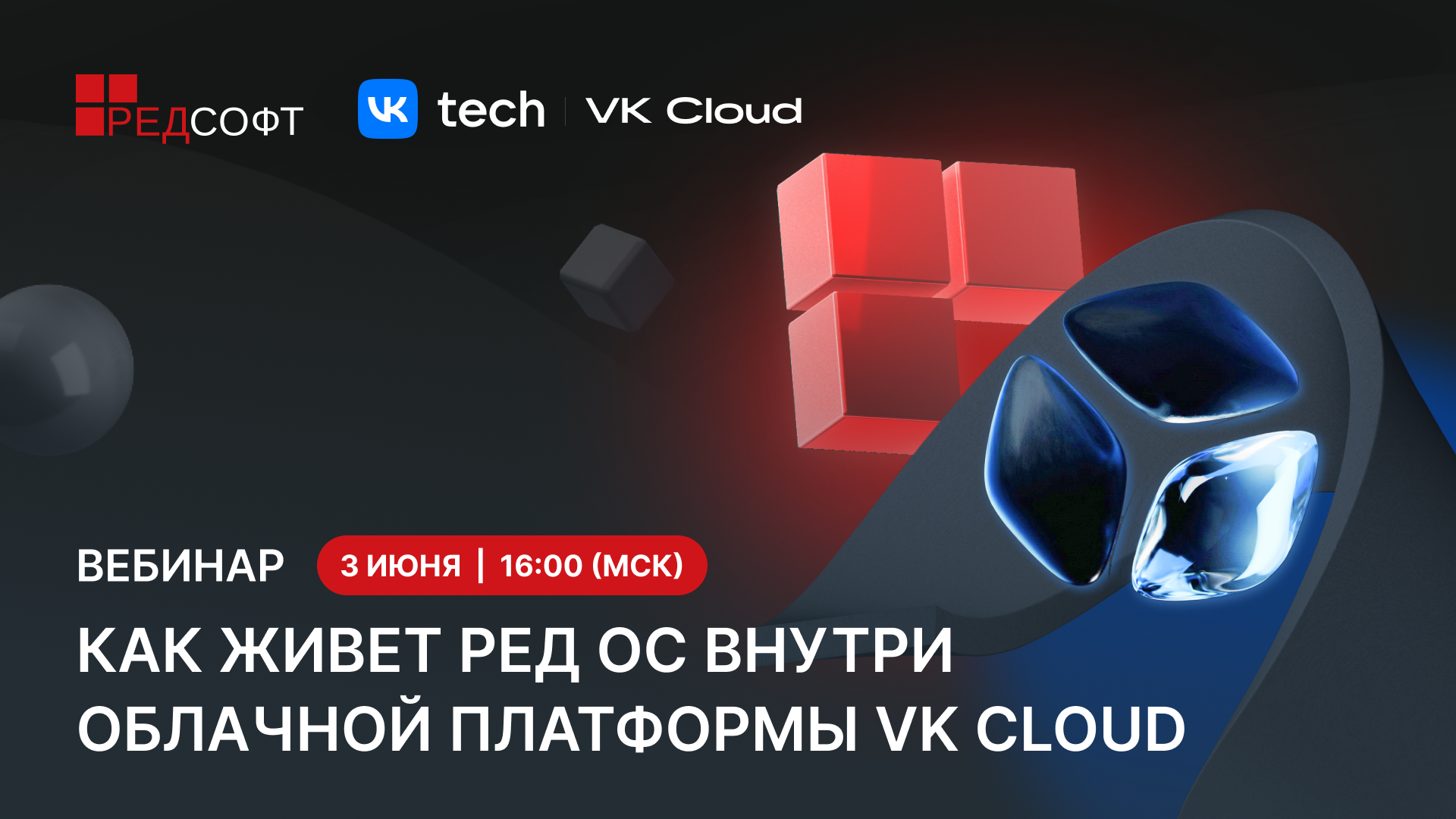 Вебинар: Как живет РЕД ОС внутри облачной платформы VK Cloud